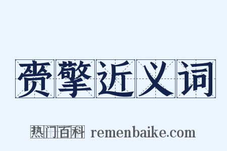 赍擎近义词是什么意思的图片